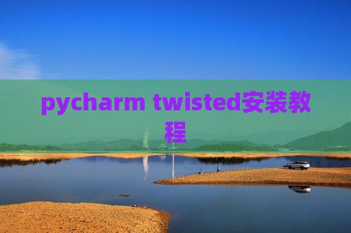 pycharm twisted安装教程 pycharm twisted安装教程