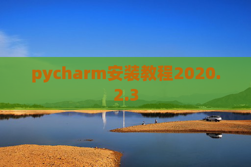 pycharm安装教程2020.2.3