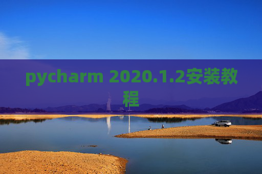 pycharm 2020.1.2安装教程